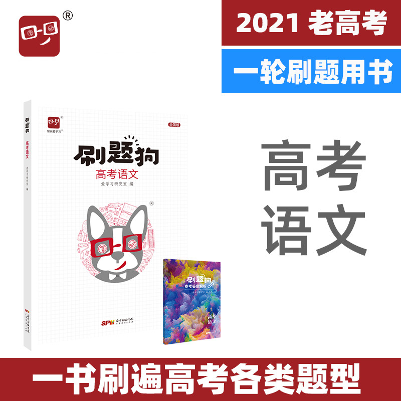 刷题狗语文高考语文爱学习出品全国卷高考理科文科2021高考语文刷题五年高考大题高考真题模拟题一二三轮复习资料