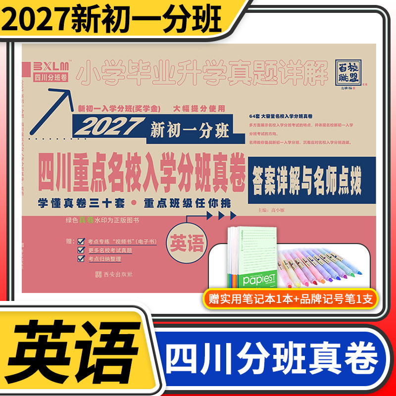 2027四川重点名校分班真卷英语套冲刺重点班 新初一分班小升初模拟试卷小学毕业升学真题详解四川十大名校招生真卷小升初真题卷