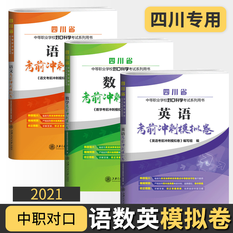 全套3本四川省中等职业学校对口升学考试语文数学英语考前冲刺模拟卷附2015-2019真题试卷及答案详解中专中职升高职大专用书