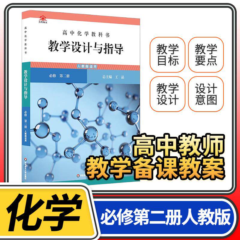 教学设计与指导高中化学必修第二2册 2024统编教科书人教教材课堂教学设计评价备课教案教资考试资料教师用书