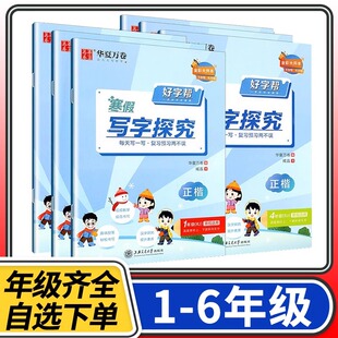 好字帮寒假写字探究一升二升三升四升五年级人教版小学生寒假练字帖正楷书法养成一天写一页复习预习两不误全彩版华夏万卷
