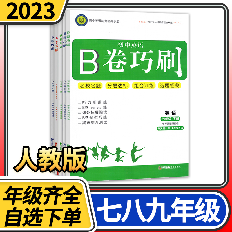 2024版B卷巧刷七八九年级英语上册下册人教版 初中b卷狂练英语名校题库初一初二初三期中期末试卷同步练习册思维训练教材辅导书 书籍/杂志/报纸 中学教辅 原图主图