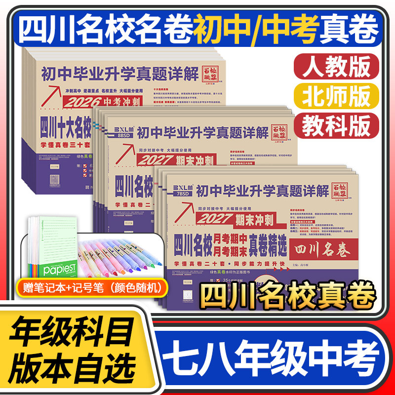 2026百校联盟真题卷七八九年级上册下册语文数学英语物理期末试卷人教北师大教科版四川名卷成都初中毕业升学真题详解中考十大名校