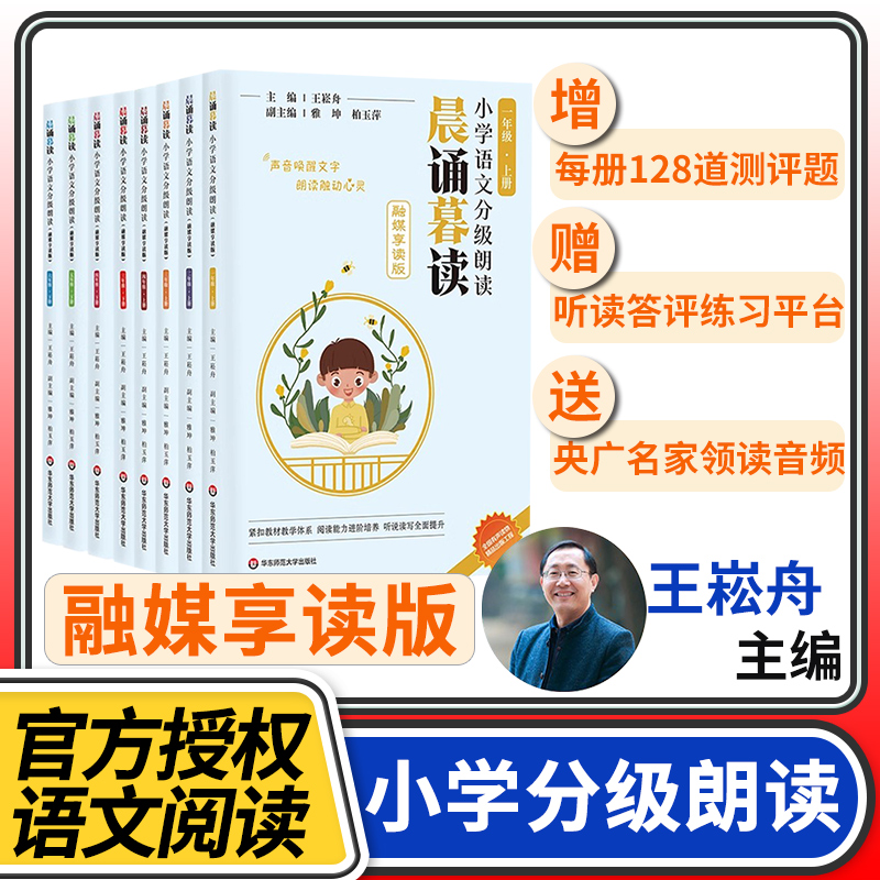 晨诵暮读语文分级朗读一二三四五