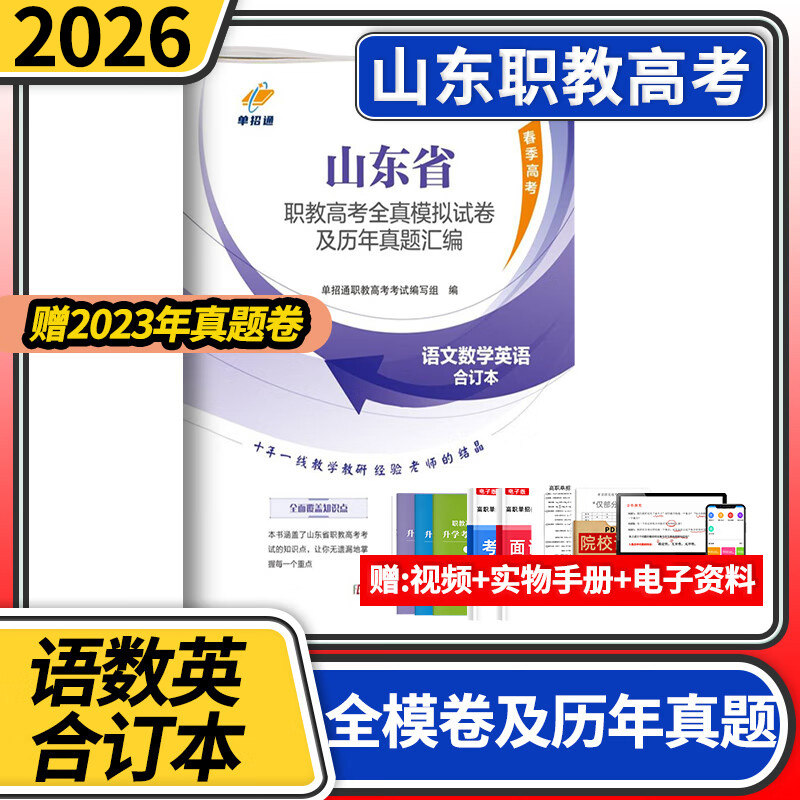 山东2025职教高考全真模拟试卷及历年真题 山东省高职单招考试复习资料用书 语文英语文数学单招通模拟真题试卷