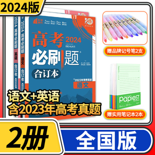 高考必刷题2024新版 高中高三一轮总复习资料含2024高考真题全国版 67理想树众望教育高考模拟试题调研 合订本语文英语2册