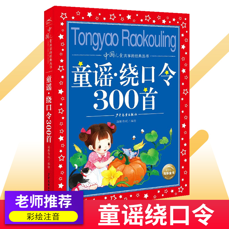 童谣·绕口令300首 合集大字大开本彩图注音 儿童共享丛书 小学生课外阅读国学启蒙认知国学亲子共读图书籍