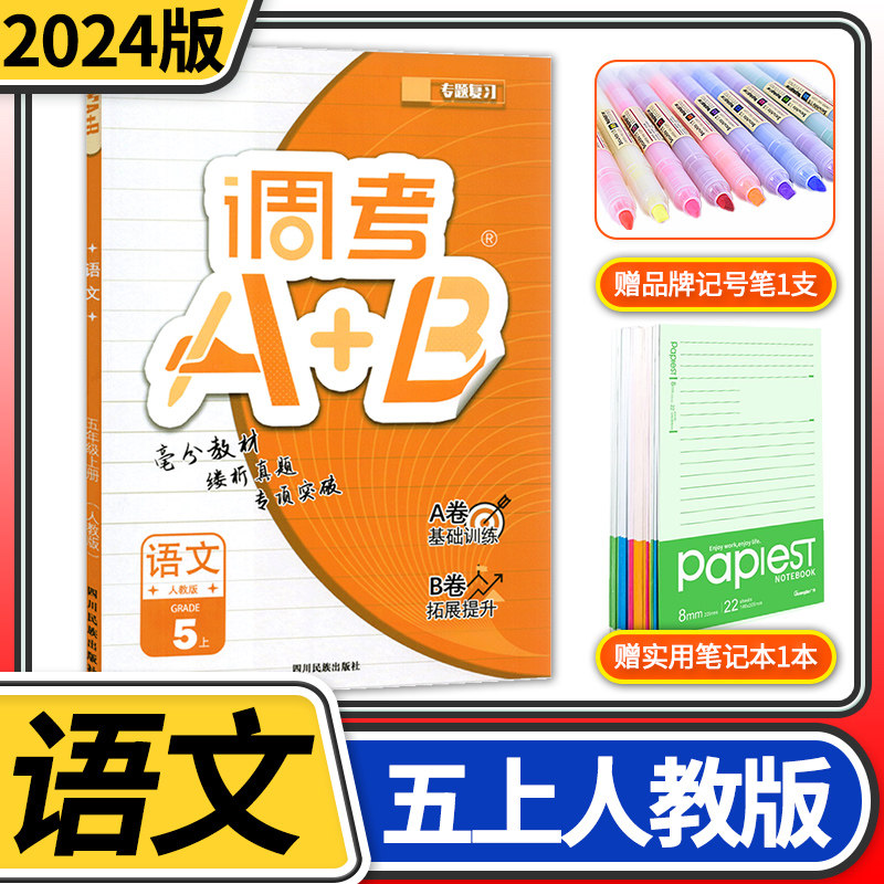 2023版调考A+B语文五年级上册人教版 成都期末调研a十b考试小学生专题分类集训同步训练辅导书练习册优等生题库A卷专项训练B卷高性价比高么？