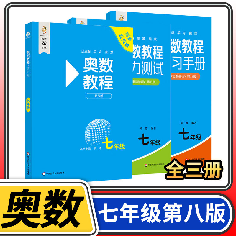 奥数教程能力测试学习手册初中七年级第八奥林匹克数学举一反三华东师大竞赛教程培优奥数竞赛教材奥数思维训练教辅资料书