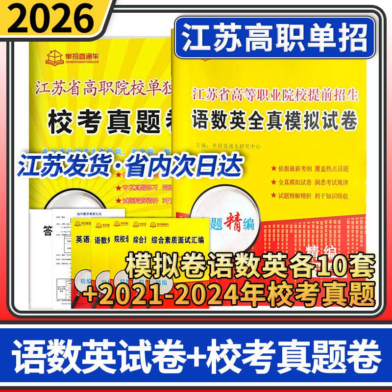 2026单招直通车江苏省高等职业院校提前招生语数英全真模拟试卷+江苏校考真题招生语数英全真模拟试卷+江苏校考真题