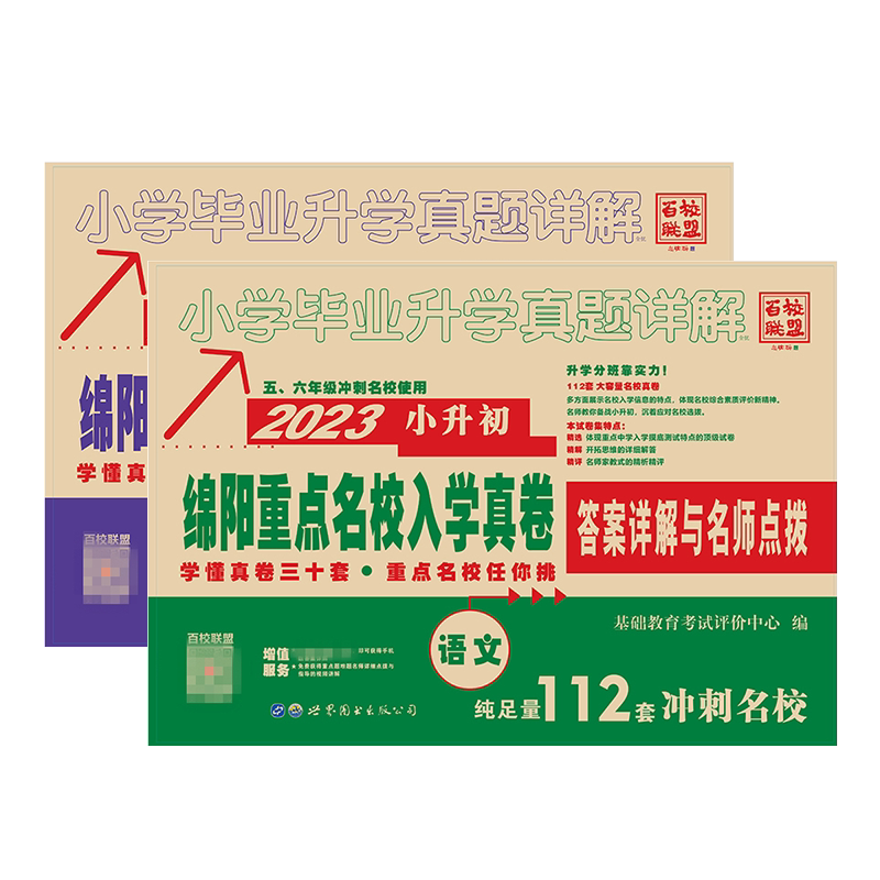 2026绵阳四大名校招生分班真卷语文数学 四川小学毕业升学真题详解百校联盟五六年级小升初冲刺初中模拟试卷绵阳重点名校入学真卷
