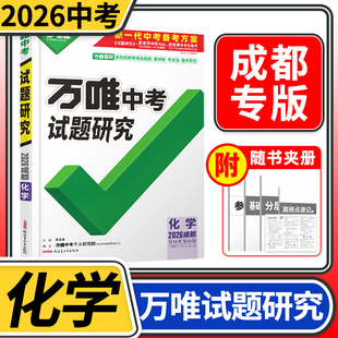 2026成都中考试题研究化学万唯教育总复习划重点会考模拟资料七八九年级辅导书真题初一二三刷题精选训练习初中万维试卷教辅汇编