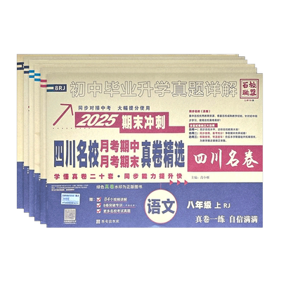 2025-2026版百校联盟八年级上册下册语文数学英语物理试卷人教版北师大版教科版初中真题卷初二四川名卷初中名校月考期中期末真卷