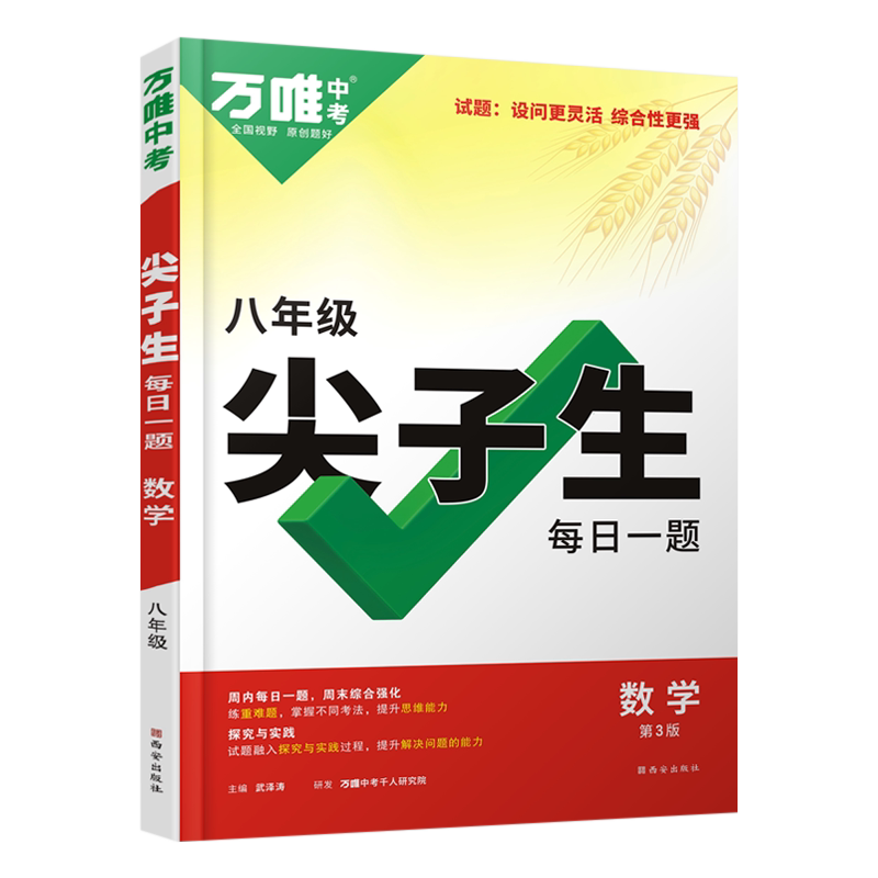 尖子生每日一题八年级数学通用 万唯中考2026初中初二全国通用中考复习资料奥数竞赛试题研究初中数学教辅资料万维教育
