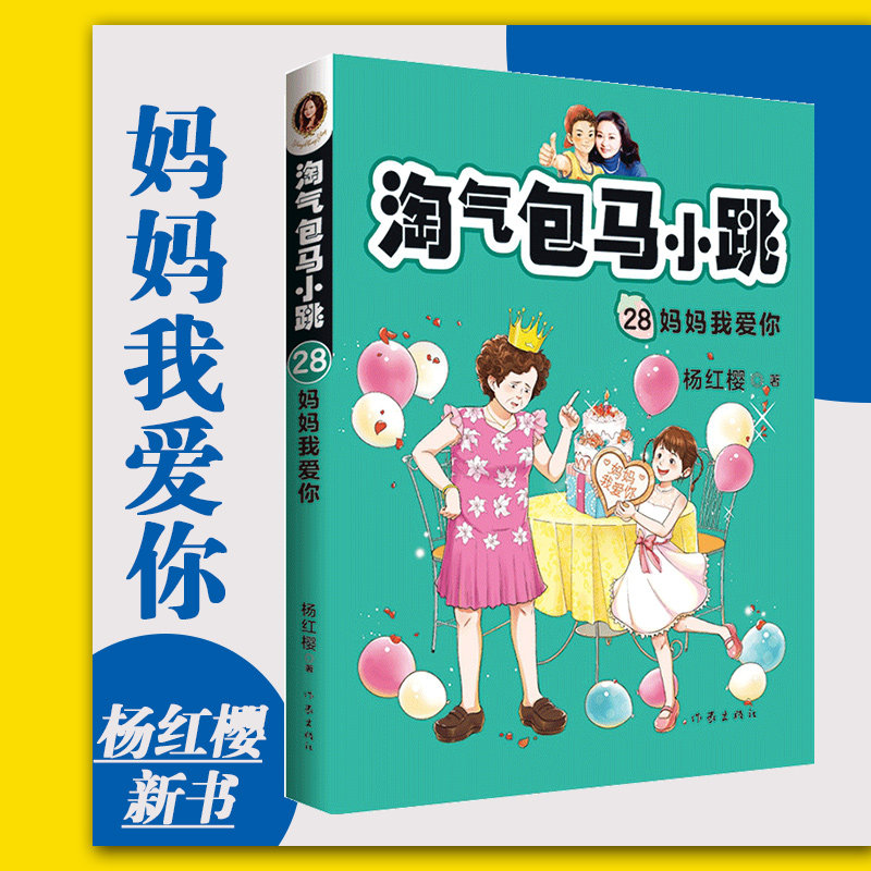 淘气包马小跳第28册 妈妈我爱你 全新单本 马小跳故事课外阅读读物