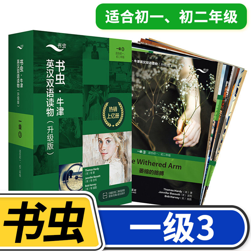 【一级3】书虫牛津英汉双语读物(升级)共11册 适合初一初二8八年级9年级初中学生课外阅读训练英语词汇分级阅读名著书籍