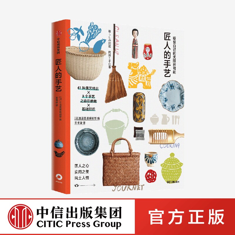取悦自己的无限种可能匠人的手艺 生活图鉴编辑部著 日本文化的特质 手艺人才是日本文化的旗帜 中信出社