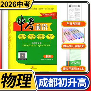 中考前沿物理2026成都一诊二诊试卷四川专初升高真卷大集结真题卷走进一本中考刷题大全考进名校自主招生卷名师指点冲刺押题卷