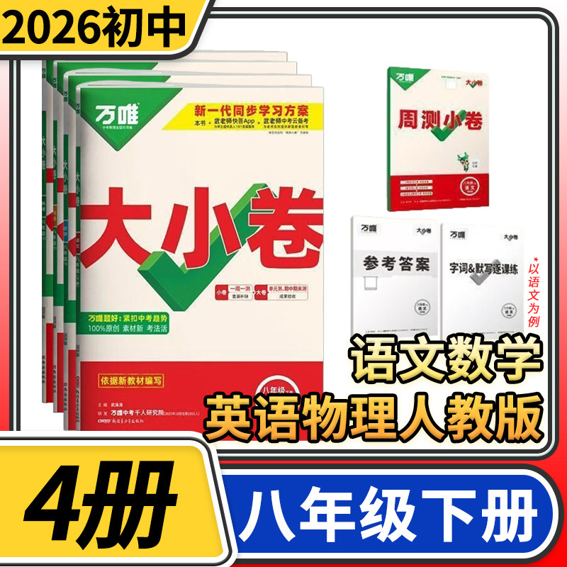 2026春万唯大小卷八年级下册语文数学英语物理人教版 初中初二万维教育同步训练试卷练习册基础单元期中模拟期末复习冲刺卷