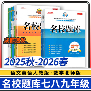 2025-2026名校题库七下数学北师大成都专版初中七八九年级上册下册英语语文人教版四川天府前沿初中教辅练习册名校题库八下数学