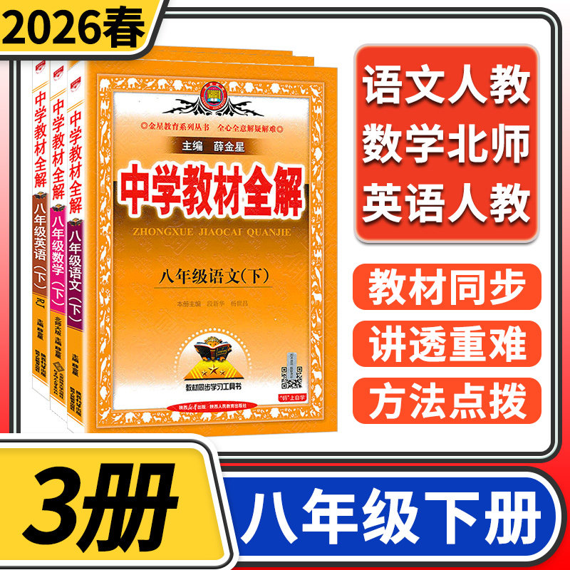 2026春中学教材全解八年级下册语文部编英语人教数学北师大 初中初二中学生八下教材完全解读辅导资料同步用书薛金星教辅书