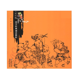 成都市国学经典诵读教程小学初段中段高段 小学生一二三四五六年级中华国学经典优秀传统文化素养读本训练古文诗词国学启蒙经典