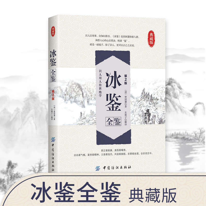 冰鉴全鉴第2版典藏版冰鉴曾国藩正版沟通的艺术人际的奥秘拆出你的