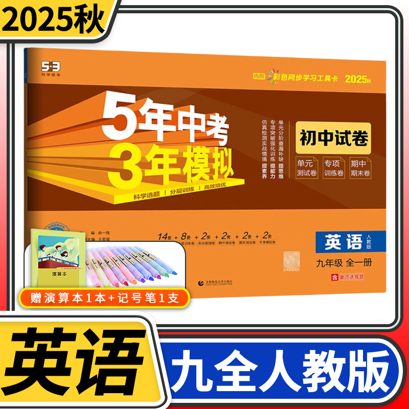 2025新九年级全一册英语试卷人教RJ五年中考三年模拟九上九上教材同步练习册题五三9年级英语53初中初三单元期中期末模拟试卷