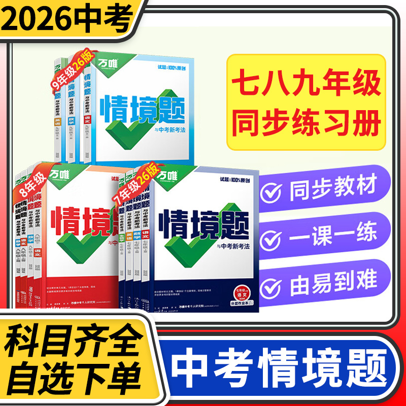 万唯中考同步基础题七八九年级
