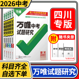 万唯中考试题研究2026四川 初中初三总复习语文数学英语物理化学历史道德生物地理初二八年级会考万维教育教辅资料辅导书四川中考