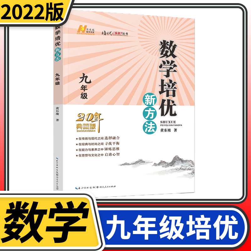 黄东坡培优新方法九年级数学 2022通用版探究应用新思维精英大视野数学9年级初三培优竞赛中考复习资料书初奥赛训练教参试题资料-封面