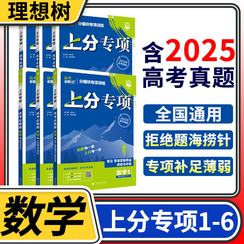 2026高考必刷题上分专项数学全6册 高三高中必刷题数学必修高考必刷题专题突破数学高中数学试卷专题提升分题型强化