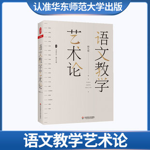 语文教学艺术论文特级教师杨九俊著提升语文教学艺术与审美素养的案头书语文老师用书语文教学技巧教育类工具书籍正大夏书系