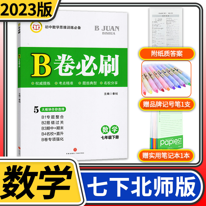 2023春B卷必刷数学七年级下册北师大版 初中初一七下数学7年级思维专题强化训练巧刷狂练期中期末试卷名校题库天府前沿同步练习册属于什么档次？