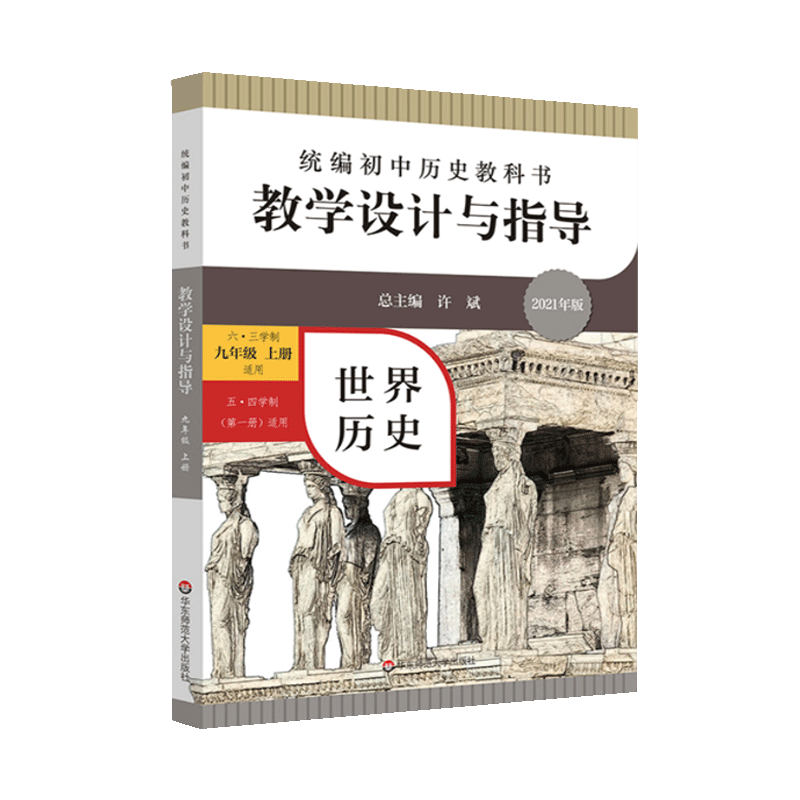 教学设计与指导九年级世界历史上册 统编初中教科书2023新教材同步解读课堂教学板书设计备课教案考编教资考试资料教师用书