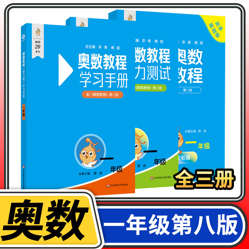 奥数教程+能力测试+学习手册一年级第八奥林匹克数学举一反三华东师大竞赛教程培优奥数竞赛教材奥数思维训练教辅资料书