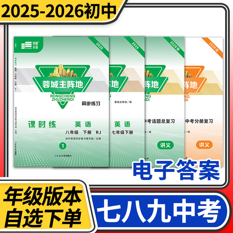 【赠电子答案】2025秋-2026春蓉城主阵地七八九年级上册下册英语人教 金典新思维成都初中中考教辅资料同步练习册