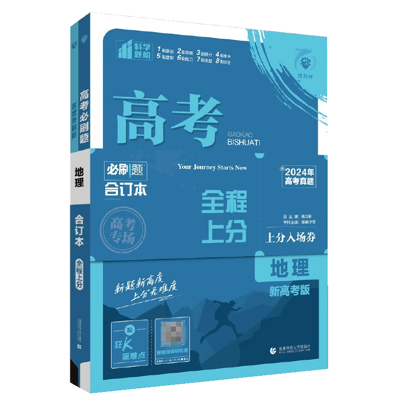 高考必刷题2027地理合订本高中高三一轮总复习资料含2026高考真题新高考67理想树众望教育高考地理试题调研