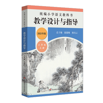 教学设计与指导二年级语文上册统编小学教科书2021新教材同步温儒敏陈先云解读课堂教学板书设计备课教案考编教资考试资料教师用书