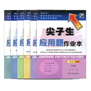 2025尖子生应用题作业本小学一年级二三四五六年级上下册数学北师大人教教材同步练习题应用题作业本同步提分题库