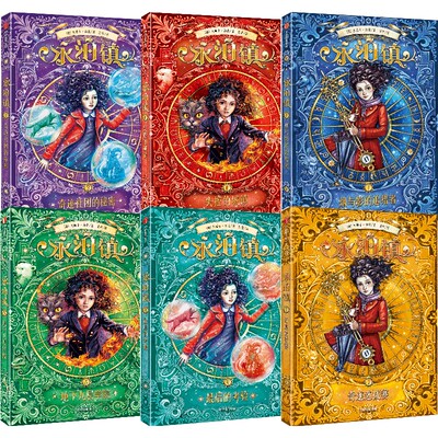 永泊镇（全6册）杰西卡汤森著 【8-12岁】水石书店童书奖 澳大利亚书业年度图书 美国独立书商年度图书 中信