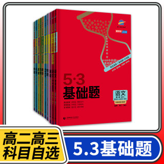 2022版53基础题语文数学英语物理化学生物历史历史思想政治1000题高中高三五三5年高考3年模拟复习资料练习册5.3五年高考三年模拟