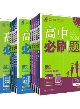 高中必刷题高一高二语文数学英语