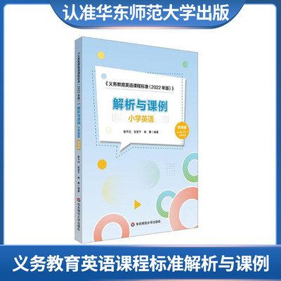 义务教育英语课程标准解析与课例 小学英语（微课版）华东师范大学出版社 华师 教育理论 教育研究 教学研究 教师学习 学校管理