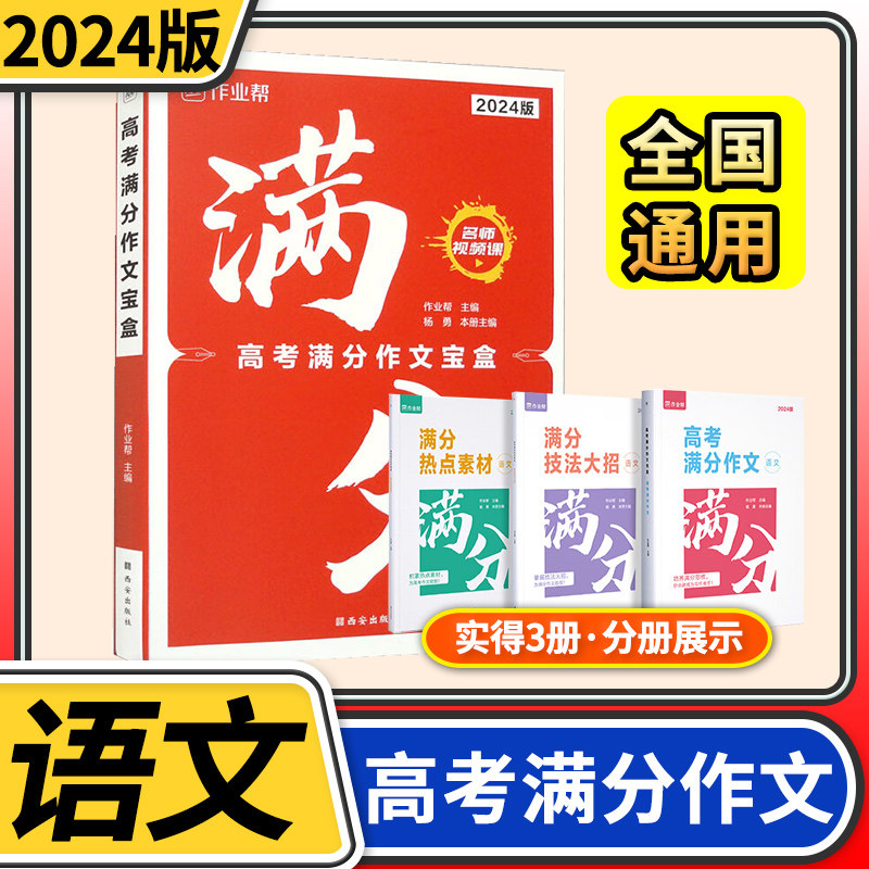 作业帮2024作业帮高考满分作文宝盒 满分素材新版作文高中素材精选满分满分历年作文作书模板高中语文高考作文作业作文高考作文高性价比高么？