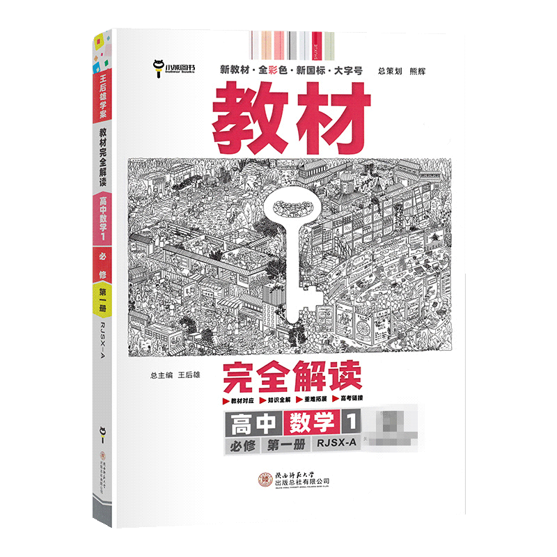 新教材2023王后学案完全解读