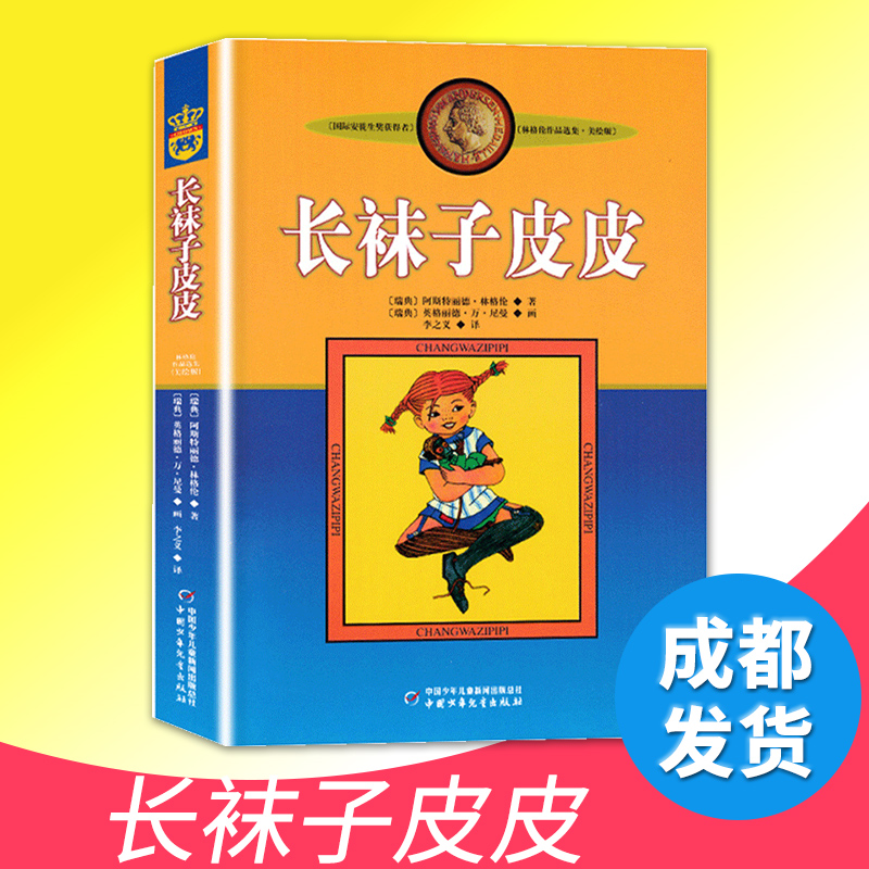长袜子皮皮 林格伦美绘 非注音亲近母语经典童书8-10岁二三四年级小学生儿童文学童话绘本课外故事书中国少年儿童出 学校力荐