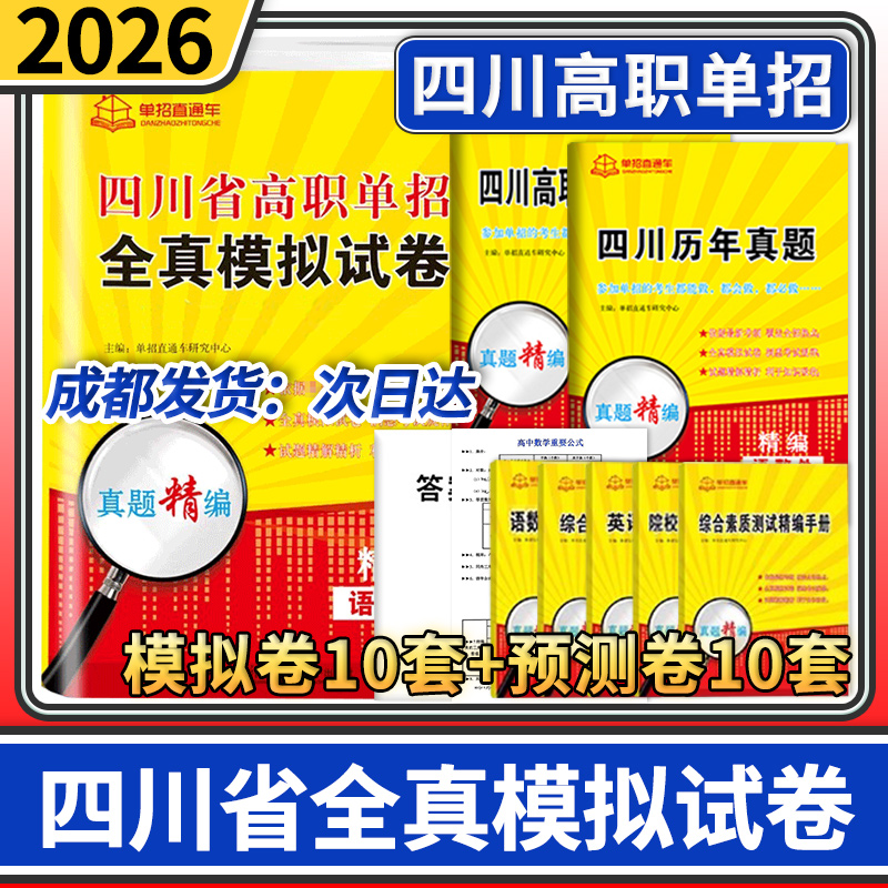 四川省语数英高职单招全真模拟