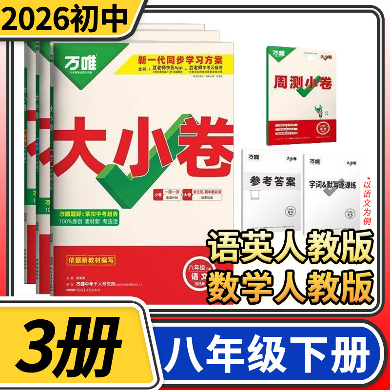 2026春万唯大小卷八年级下册语文数学英语人教版 初中初二万维中考教育同步训练试卷练习册基础单元期中模拟期末复习冲刺卷