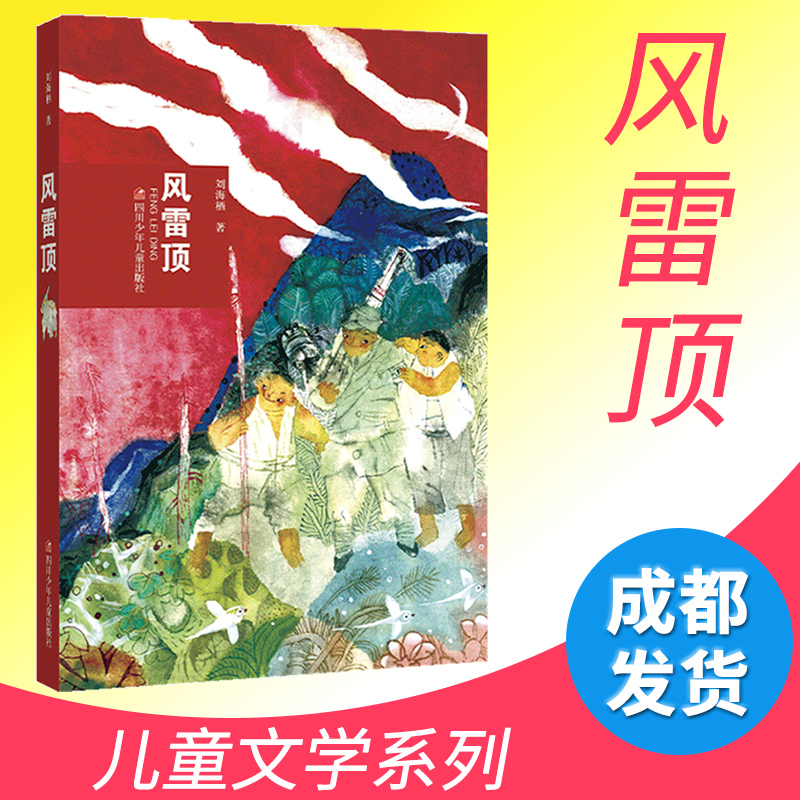 风雷顶儿童文学作家刘海栖作品取材于抗日战争历史讲述山东胶东革命根据地抗战生活的6-9-12岁少儿小说故事书